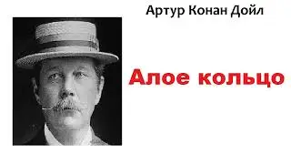 Артур Конан Дойл. Алое кольцо. Шерлок Холмс и доктор Ватсон. Аудиокнига.