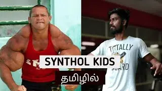 SYNTHOL KIDS 🤡 SYNTHOL TAMIL 😎 தமிழில் 😕