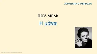 Η μάνα, Περλ Μπακ, Λογοτεχνία Β’ Γυμνασίου, audiobook