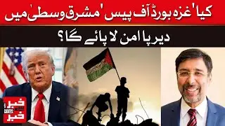 Can Gaza’s Board of Peace Bring Lasting Peace to The Middle East? | Khabar se Khabar | Dawn News