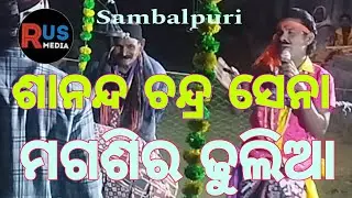 ମଗଶିର ଢୁଲିଆ ସାନନ୍ଦ ଚନ୍ଦ୍ର ସେନା 