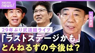 【木梨憲武】「もう終わったからいいよ」“とんねるず”の今後は…アルバム制作秘話&映画監督に挑戦？「たけしさん真似して」【木梨ソウル】｜NO MAKE