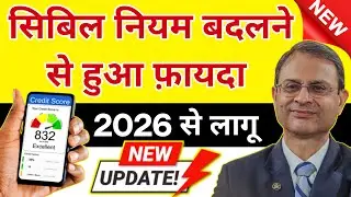 RBI Cibil Score Improve Rules Guidelines | Cibil New Rules | Cibil Score Kaise Badhaye Online 2026