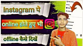who to hide your Instagram activity or online status | Instagram पर अपने online स्टेटस को छुपाएं |