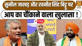 Sunil Jakhar और Ravneet Singh Bittu पर AAP का चौंकाने वाला खुलासा ! LIVE |  Punjab Haryana News24 |