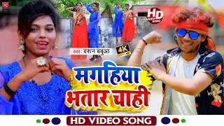 #Video | मगहिया भतार चाही | Barun Babua Ka Superhit Maghi Song 2022 | Magahiya Bhatar Chahi Ge
