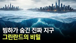 그린란드 얼음 속에 숨겨진 또 하나의 세계 | 750km 협곡, 고대 숲, 소행성 충돌구&hellip;