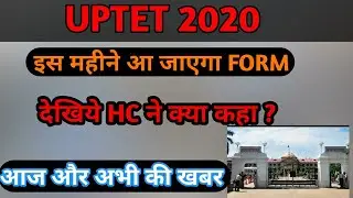 uptet 2020 notification/uptet 2020 notification date / uptet 2020 form date