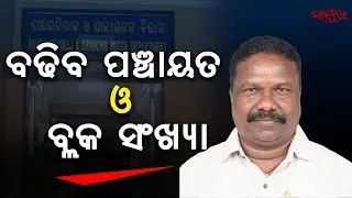Odisha to Increase Number of Panchayats & Blocks Before 2026