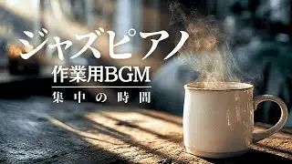 【作業用BGM】朝の作業に集中できるジャズピアノ &ndash; Study Jazz Piano