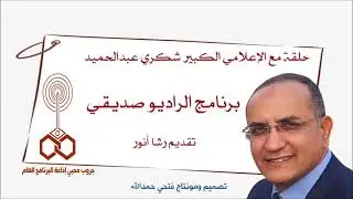 برنامج الراديو صديقي مع المذيع شكري عبدالحميد