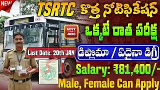👌TSRTC కొత్త నోటిఫికేషన్ వచ్చింది|TSRTC Jobs In 2025 Notification|TSRTC Supervisor Trainee Jobs 2025