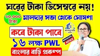 আজ PWL দের প্রথম কিস্তির ঘরের টাকা কবে দিবে ঘোষণা করলেন মুখ্যমন্ত্রী/banglar bari first installment 