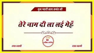 तेरे नाम दी ला लई मेहँदी || tere naam di la lai mehndi || RKS BHAKTI SANGEET