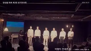 앙상블하루 제 3회 정기공연 - 바람이 건네준 말 SUNNY, 포레스텔라 곡