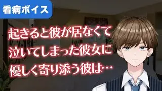 【女性向け】彼氏が居なくなったと思って泣く彼女をよしよししてくれるボイス【ASMR/看病ボイス】