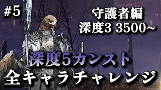 深度3レート3500~｜守護者OTPでレート9999(カンスト)目指す #5【エルデンリングナイトレイン】