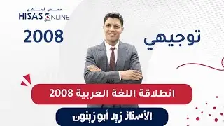 حصة الانطلاقة واستعراض لمادة اللغة العربية تخصص الفصل الثاني لجيل ٢٠٠٨ مع الأستاذ زيد أبوزيتون 