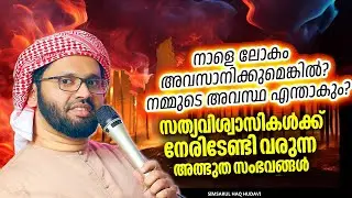 ഇതൊരു മുന്നറിയിപ്പാണ്: അവസാനത്തെ സൂര്യോദയം എപ്പോഴാണ്? | ISLAMIC SPEECH MALAYALAM