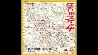 江古田スケッチ　竹内緑郎と旅行かばん