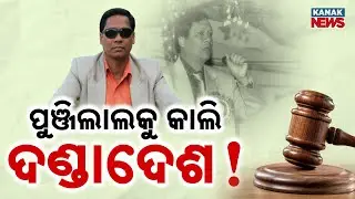 Patnagarh Parcel Bomb Verdict Tomorrow: All Eyes On Punji Lal Meher | 2018 Blast Case Update