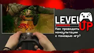 Психологические консультации с помощью видеоигр: алгоритм проведения консультаций