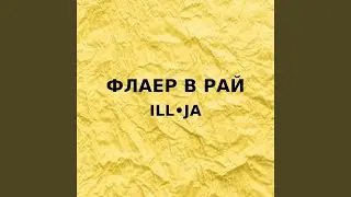 Флаер в рай