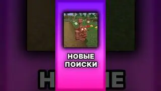 Новый Сид Мира Найден