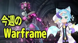 【 Warframe 】今週の Week's Taskやってく まったり雑談しつつ 【 参加型 】 Live
