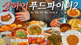 🇨🇳중식 처돌이를 위한 상하이 먹투어 가이드 하기 | 먹는것만 나옴 주의‼️(관광지❌), 한 그릇에 7만원짜리 국수, 산리오 상하이 한정템 구매