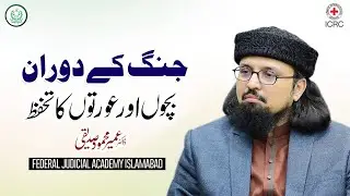 Protection of Women and Children During War | Islamic Perspective | IHL & Islam
