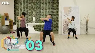 Get Fit With Me S8 健康那些事 S8 EP3