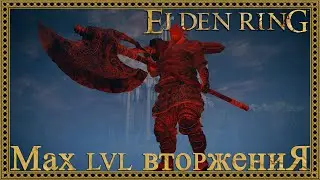 Elden Ring | Вторжения | Invasion | PvP Only | (Max LvL)
