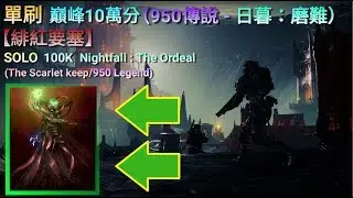 【Destiny 2】Shadowkeep - 單刷 巔峰10萬日暮：磨難 (950傳說/緋紅要塞) Solo 100k Nightfall：The Ordeal (950 Legend)