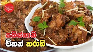 හැමදාම කන චිකන් කරියට වඩා රස චිකන් කරියක් හදමුද? Episode 1334 - Chicken Karahi