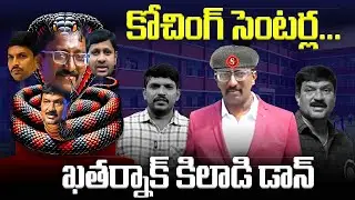 కోచింగ్ సెంటర్లతో కోట్లు కొల్లగొడుతున్న ఖతర్నాక్ కిలాడీ డాన్ | Dhrma News Exclusive Report |