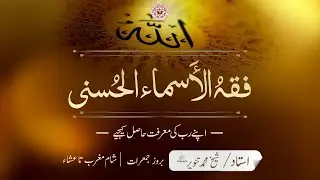 Asma-ul-Husna  By Sheikh Muhammad Tanveer Hafiz ullah (22/01/2026)