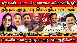 Criticism on the Dravidian Model Government | Journalists Supporting DMK |  Tirupupkal IAS report