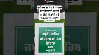 ਰਾਤ ਨੂੰ ਸੌਣ ਤੋਂ ਪਹਿਲਾਂ ਬਾਣੀ ਪੜੋ | sikh itihas | Sikhism history | katha | sakhi  | nitnem #shorts