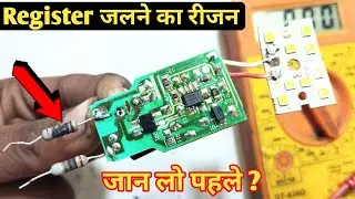 Register जलने का रीजन जान लो || led bulb repair || how to repair led bulb