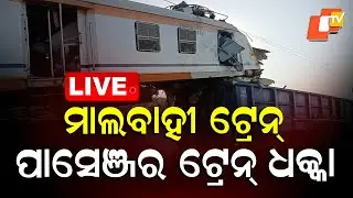 Train Accident News Live | Goods Train Collides With Passenger Train | ପାସେଞ୍ଜର ଟ୍ରେନ୍ ଦୁର୍ଘଟଣା |OTV