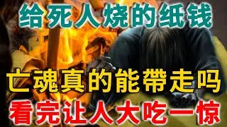 给親人烧纸钱到底有没有用？超度中焚化的纸金和元宝，是亡魂自己带走了吗？高僧揭开了不为人知的秘密…… | 禪語
