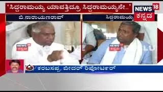 Narayanrao: Siddaramaiah ಮನಸ್ಸು ಮಾಡಿದ್ರೆ ಸರ್ಕಾರ 2 ನಿಮಿಷವೂ ಇರಲ್ಲ | He Can Break Coalition In 2 Mints