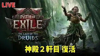 (0.4その31) 神殿 補修おわったずら 【POE2】 The Last of the Druids Fate of the vaal