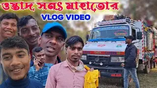 ওস্তাদ- সনৎ মাহাতোর নতুন ব্লগ ভিডিও|Sanat Mahato Natun Vlog Video 2026