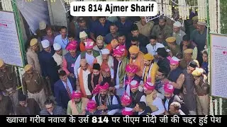 ajmer sharif 814 urs | ख्वाजा गरीब नवाज का उर्स | pm modi की ओर से हुई चद्दर पेश || kiren rijijju