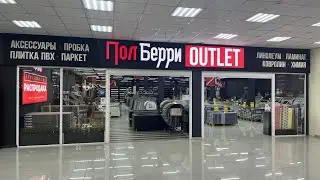 ПолБерри OUTLET - Новосибирск, ул.Светлановская 50, к1