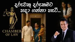 දරුවකු දරු කමට හදාගන්නේ කොහොමද ? #ChildAdoption#AdoptionProcess#AdoptionAwareness