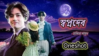 স্বপ্নদেব 💐 | Oneshot |  Halima Khatun | Detective Taehyung