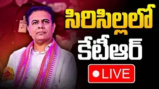 సిరిసిల్ల లో  KTR LIVE : KTR Cup Cricket Tournament Prize Distribution Ceremony | Sircilla | MT
